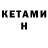 КЕТАМИН ketamine lu gnagno
